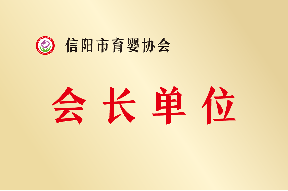 信陽市育嬰?yún)f(xié)會(huì)會(huì)長(zhǎng)單位