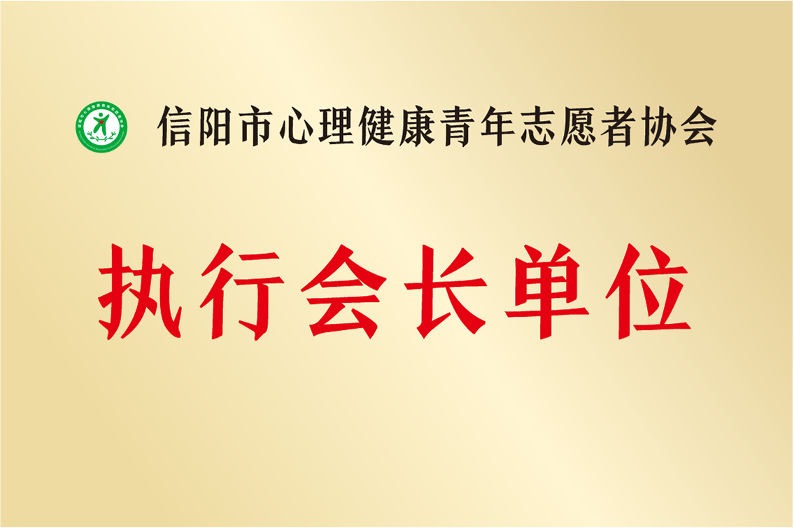 信陽市心理健康青年志愿者協(xié)會(huì)執(zhí)行會(huì)長(zhǎng)單位