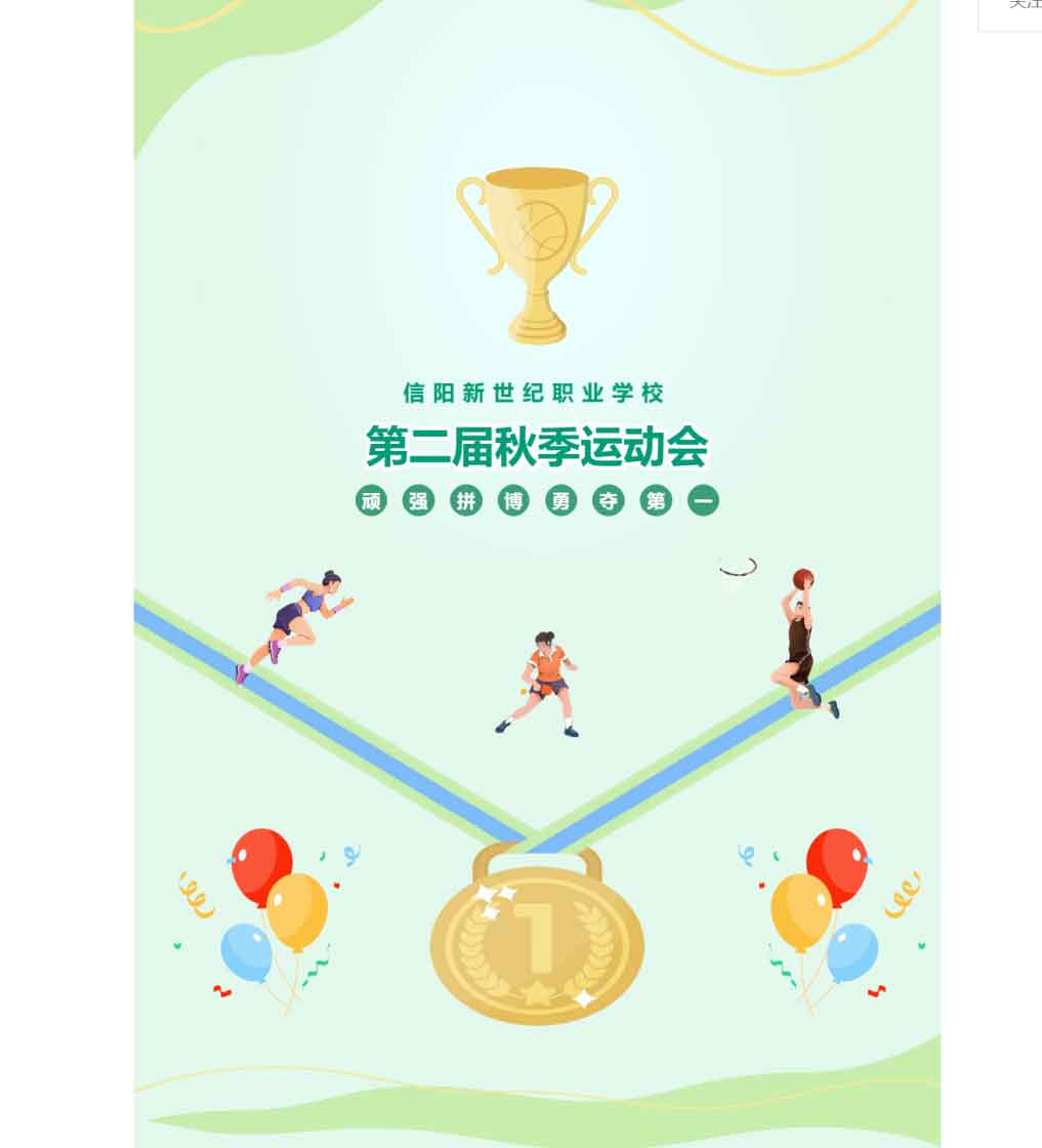 信陽新世紀(jì)職業(yè)學(xué)校 | 成功舉辦第二屆秋季運(yùn)動(dòng)會(huì)
