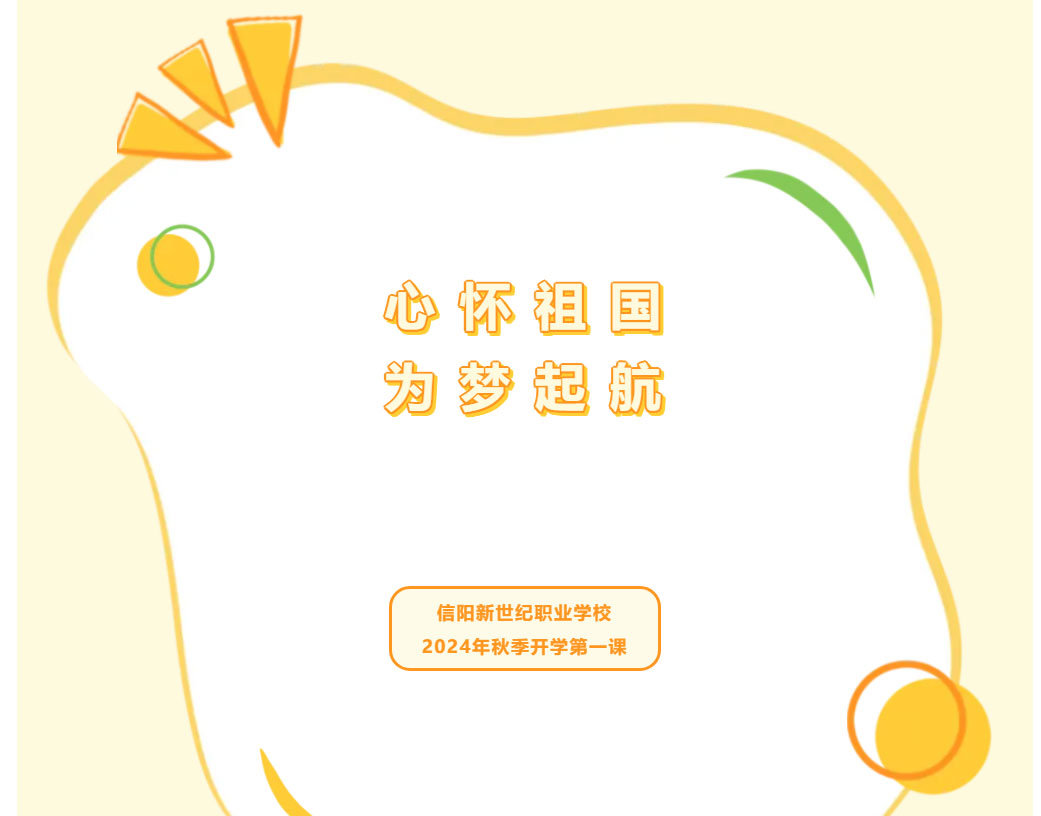 心懷祖國(guó)，為夢(mèng)啟航 —— 信陽新世紀(jì)職業(yè)學(xué)校2024年秋季開學(xué)第一課